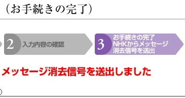 NHK の BSメッセージの消去手続き