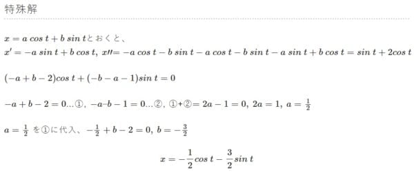 x"-x'=sint+2cost の一般解（未定係数法）