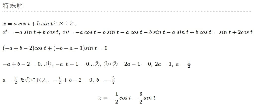 x"-x'=sint+2costの一般解（未定係数法）