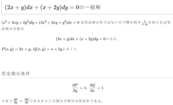 (x^2+3xy+2y^2)dy+(2x^2+3xy+y^2)dx=0 の一般解 完全微分形