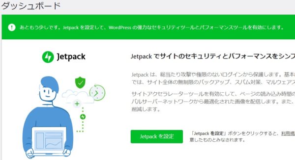 WordPress に Jetpack をインストールし 設定 する方法 使い方