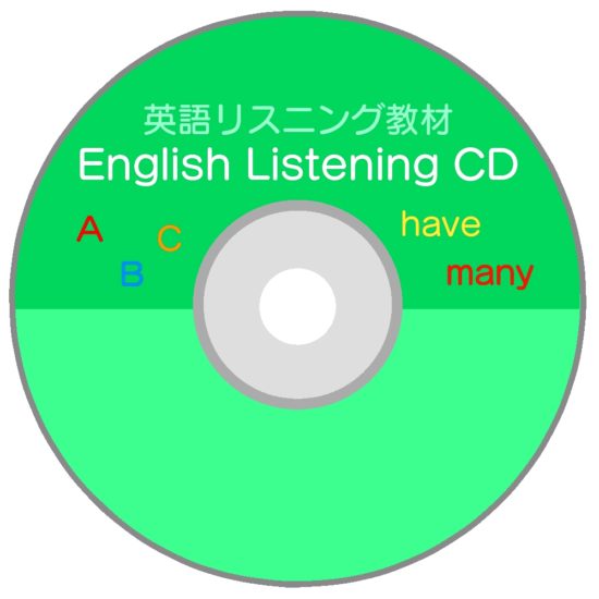 CDを 聞き流す だけの 英会話教材