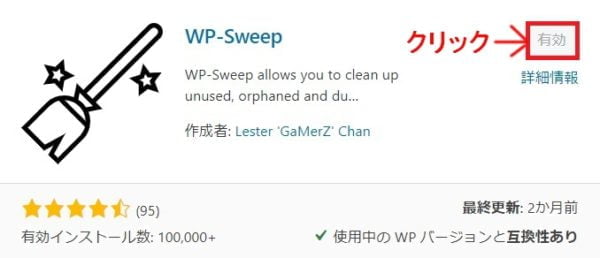 WP-Sweepの「いますぐインストール」をクリックしインストールが完了したら「有効」をクリック