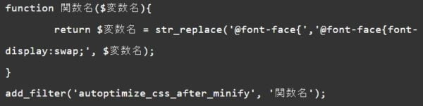 autoptimize_css_after_minify を使って font-display:swap; を追加