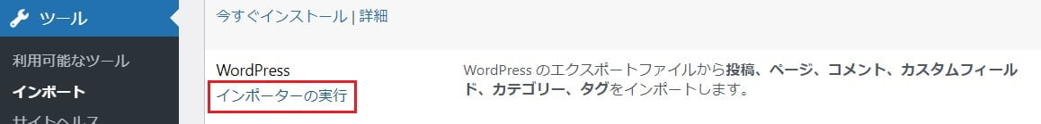 「WordPress」「インポーターの実行」をクリック