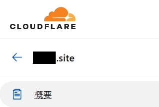 CloudFlare の 概要 をクリック
