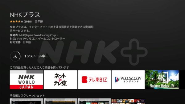 NHKプラス テレビ向けアプリ を インストール