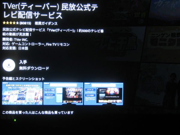 TVer テレビ向けアプリ を ダウンロード