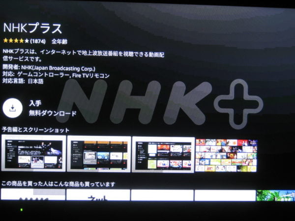 NHKプラス テレビ向けアプリ を ダウンロード
