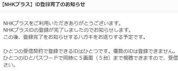 翌日 【NHKプラス】ID登録完了のお知らせ というメールが届きました。