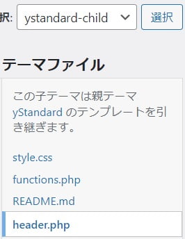 ystandard-child に header.php が確認できました。