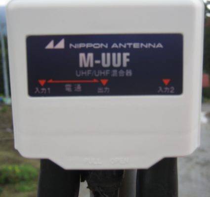 UHF UHF 混合器 を アンテナマストに設置します。
