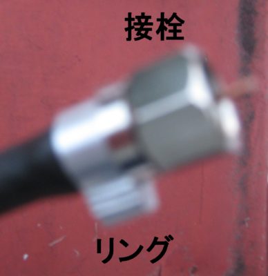 接栓を同軸ケーブルに差し込みます。  余分な網組銅線を切り取ります。  リングをペンチで締め付けます。