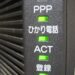 ひかり電話ルーター の PPPランプ が点灯 しているときは IPv4 PPPoE 接続 になっています。